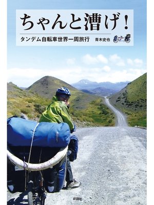 cover image of ちゃんと漕げ!　タンデム自転車世界一周旅行